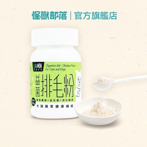 怪獸部落LitoMon益菌排毛粉 犬貓腸胃健康補給 50G/罐 犬貓營養品 寵物益生菌 排便