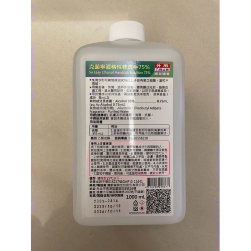 寶齡富錦克菌寧酒精性乾洗手75% 綠茶清香（1L/罐）補充罐無噴頭 手部消毒 環境清潔 COVID-19 細菌病毒