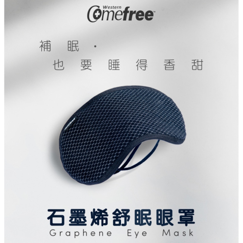 石墨烯舒眠眼罩 Comefree MIT台灣製 CF9200 提升睡眠品質 有效遮光
