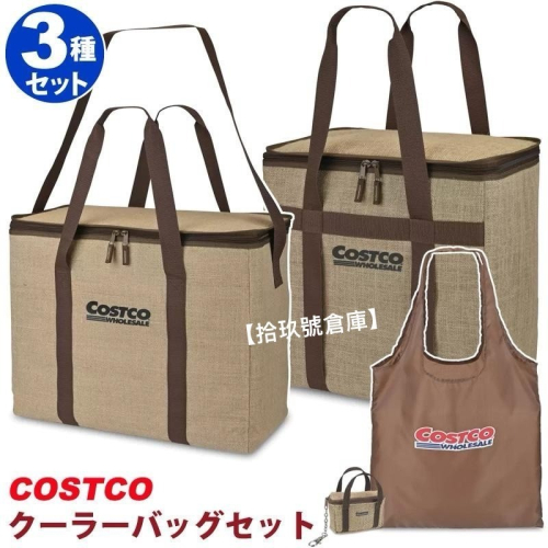 【拾玖號倉庫】日本好市多 COSTCO 永續黃麻折疊保冷袋 60L 45L棕色 3 件組(全套)