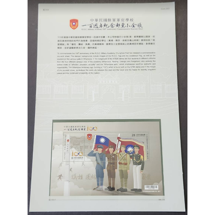 【113年】紀353 中華民國陸軍軍官學校一百週年紀念郵票小全張**小全張/護票卡/首日封**-細節圖3