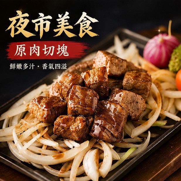 🥩和牛骰子牛🥩 ｜和牛｜夜市美食｜骰子牛｜澳洲牛-細節圖3