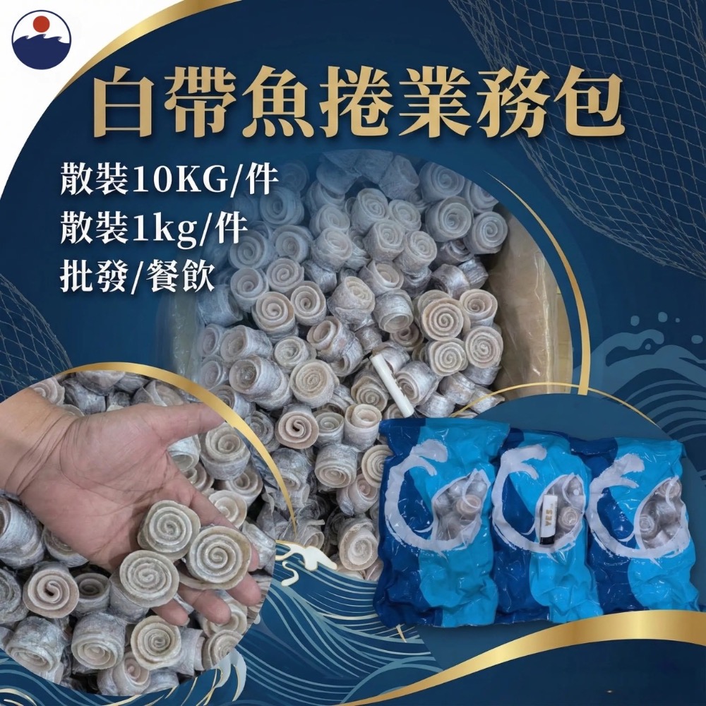 【白帶魚卷 1kg大包裝】🐟 手工去刺｜無刺白帶魚卷-細節圖2