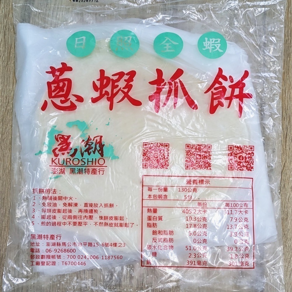 《澎湖名產》【黑潮】蔥蝦抓餅-細節圖4