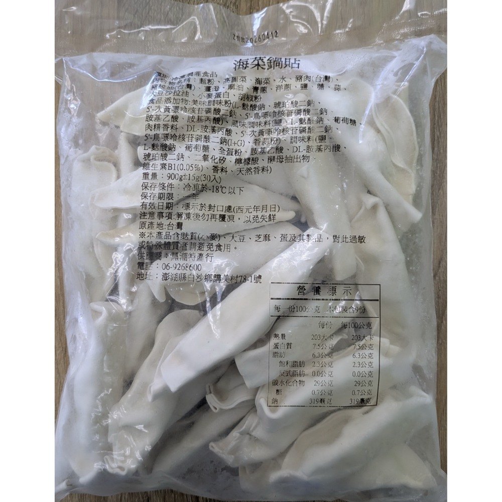 《澎湖名產》【黑潮】海菜鍋貼-細節圖3