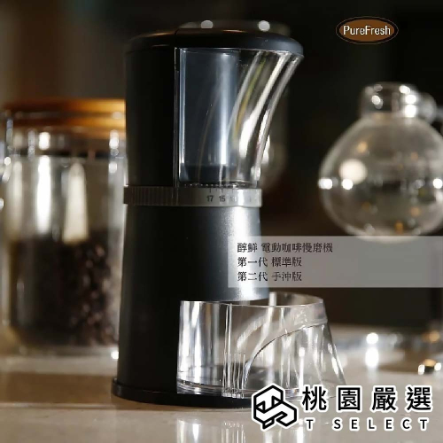 Purefresh 醇鮮電動咖啡慢磨機