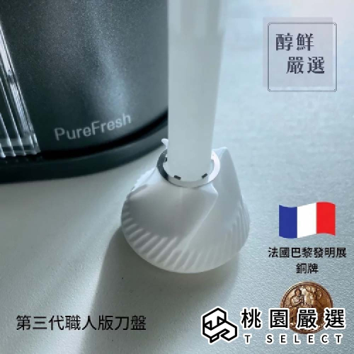 Purefresh 醇鮮電動咖啡慢磨機 第三代職人版刀盤（附贈精準調校墊片）