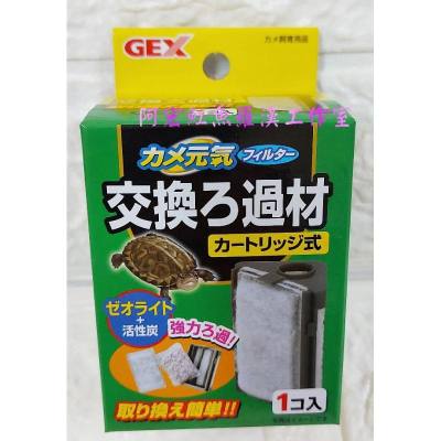 日本GEX-五味【烏龜專用過濾器替換濾棉(活性碳+吸氨沸石) 1入