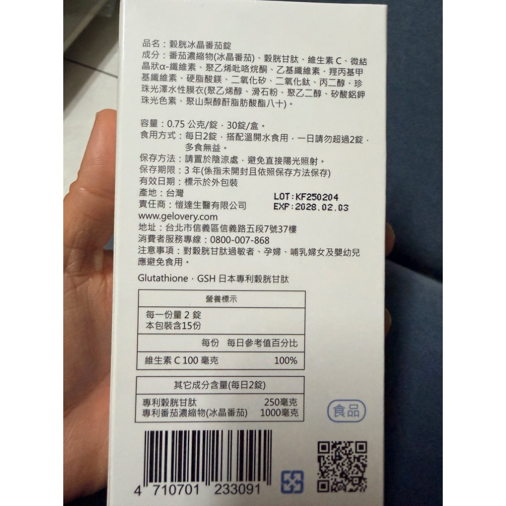 Gelovery 穀胱冰晶番茄錠『 30顆/1盒 』-細節圖2