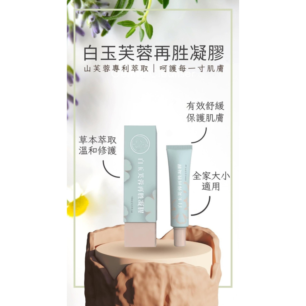 買一送一🌺當天出貨送完為止🌺白玉芙蓉再胜凝膠🌺山芙蓉萬用凝膠-細節圖3