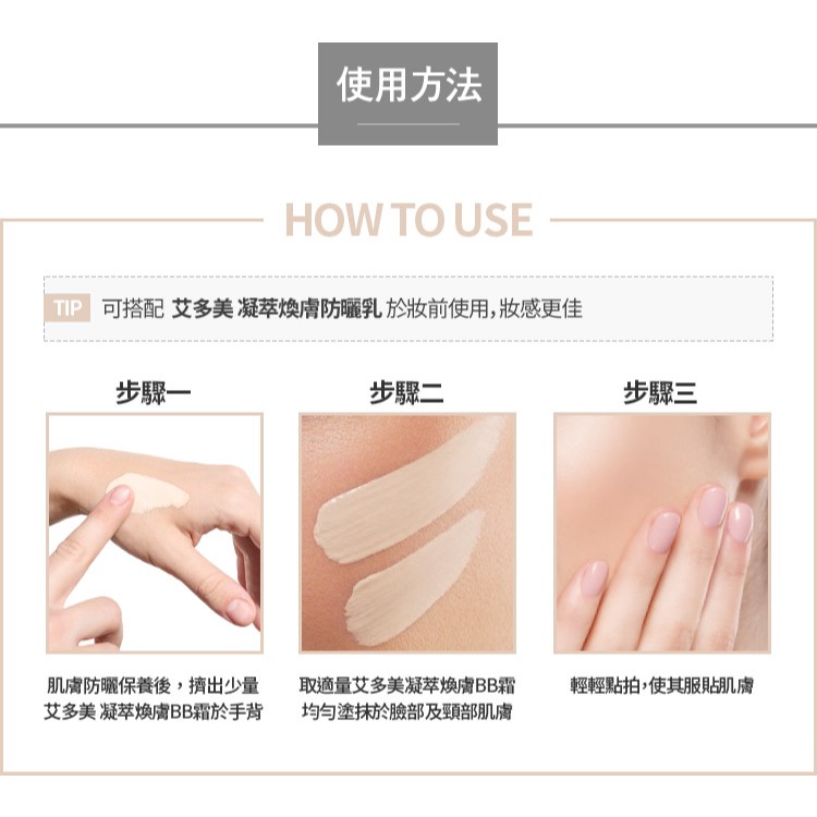 艾多美 凝萃煥膚BB霜 No. 21-細節圖6