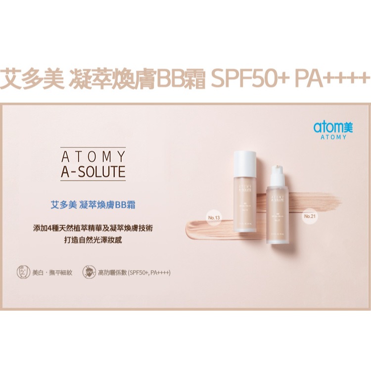 艾多美 凝萃煥膚BB霜 No. 21-細節圖8