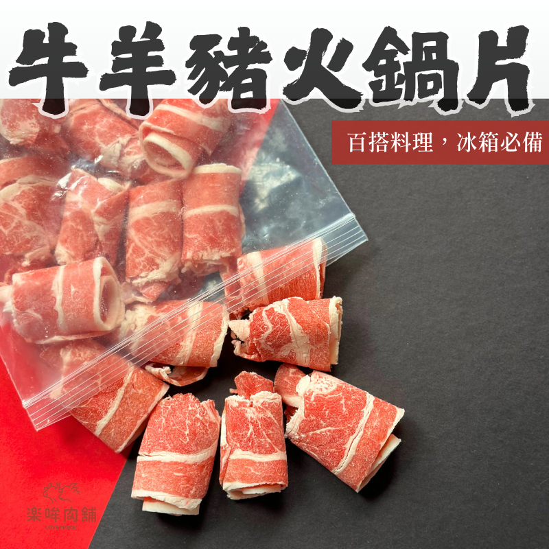 牛羊豬火鍋片-規格圖7