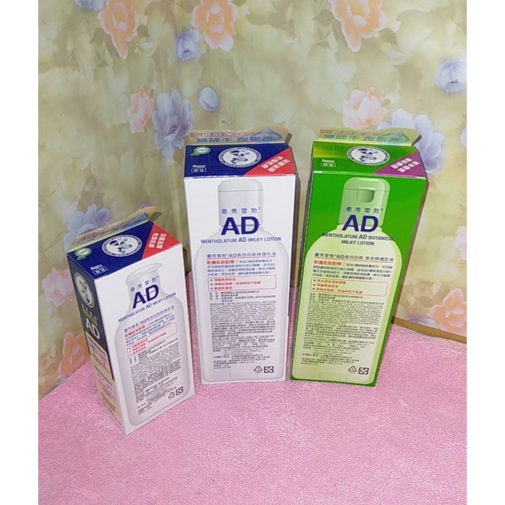 全新 現貨 曼秀雷敦 AD 高效抗乾修復乳液 草本修護乳液 Mentholatum 120g /200g-細節圖2