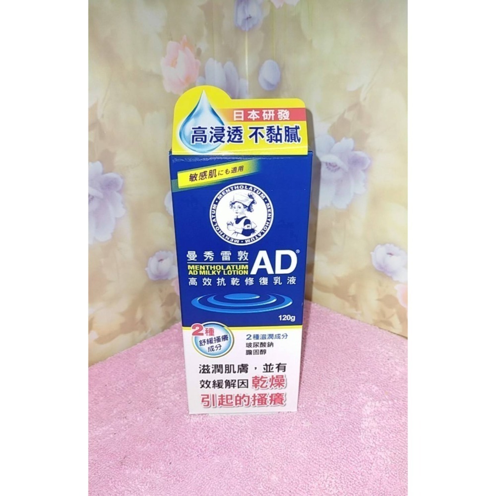 全新 現貨 曼秀雷敦 AD 高效抗乾修復乳液 草本修護乳液 Mentholatum 120g /200g-規格圖2