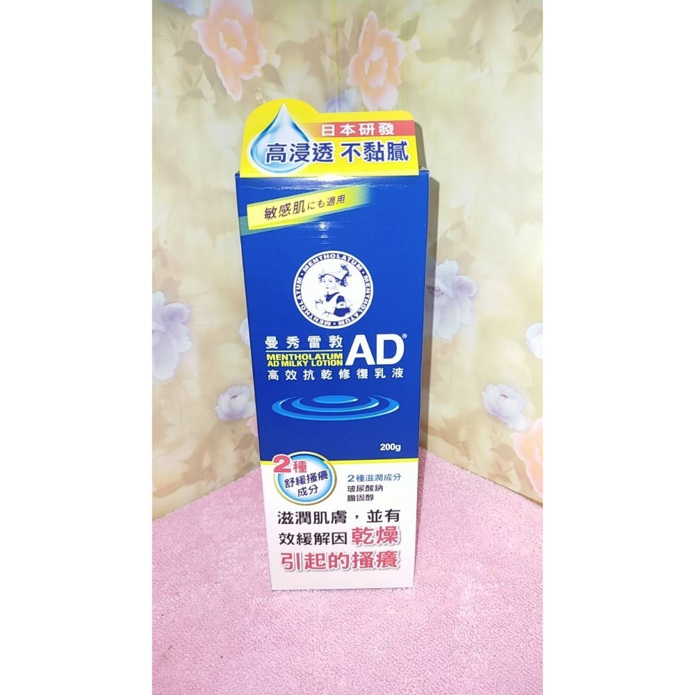 全新 現貨 曼秀雷敦 AD 高效抗乾修復乳液 草本修護乳液 Mentholatum 120g /200g-規格圖2