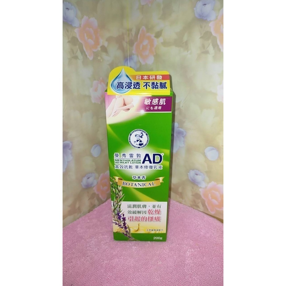 全新 現貨 曼秀雷敦 AD 高效抗乾修復乳液 草本修護乳液 Mentholatum 120g /200g-規格圖2