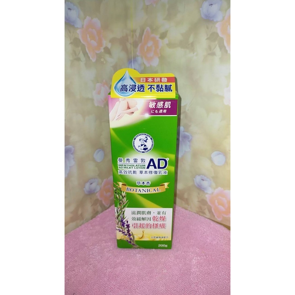 全新 現貨 曼秀雷敦 AD 高效抗乾修復乳液 草本修護乳液 Mentholatum 120g /200g-規格圖2