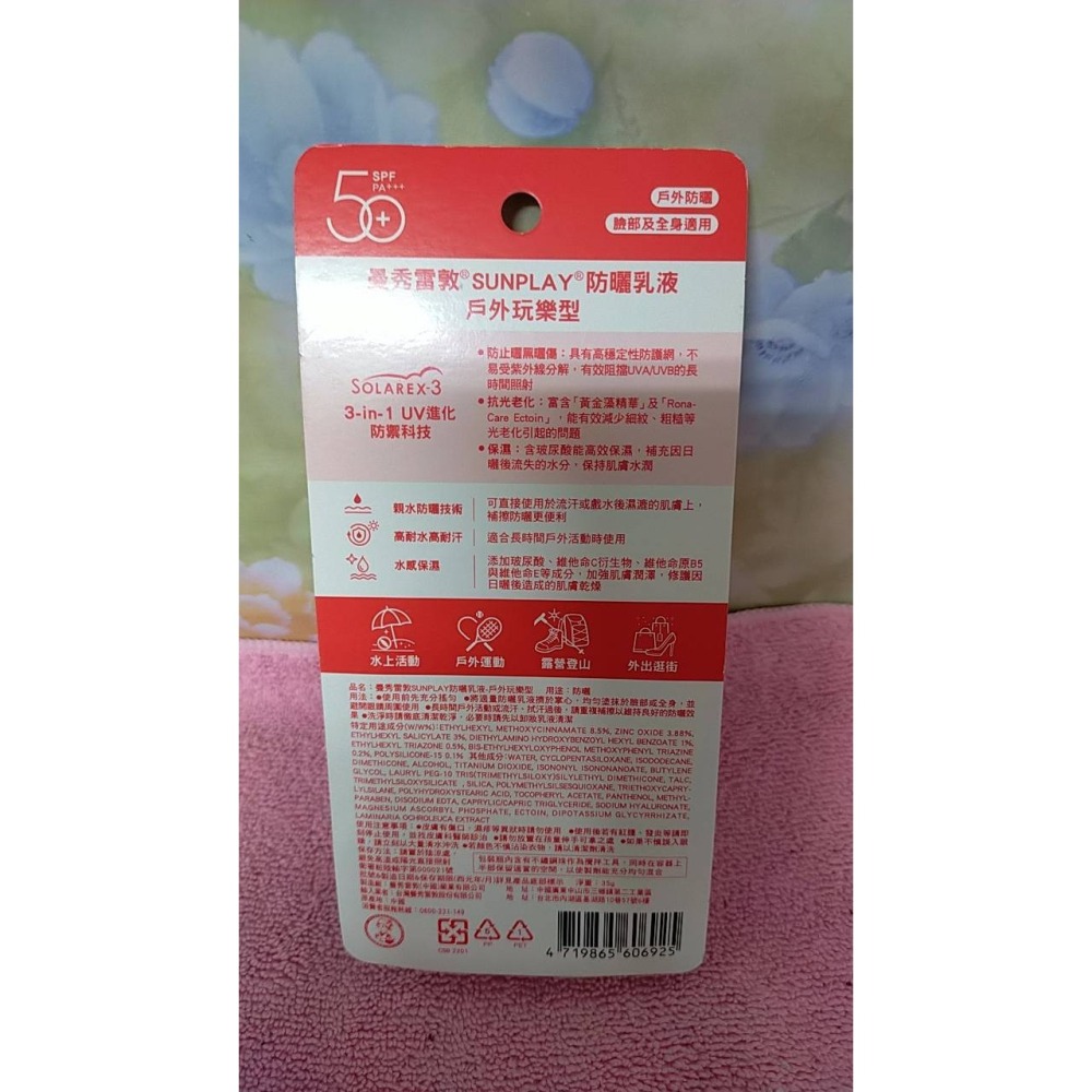 全新 現貨 曼秀雷敦 SUNPLAY 防曬乳液 戶外玩樂型 SPF50+ PA+++ (35g )-細節圖2