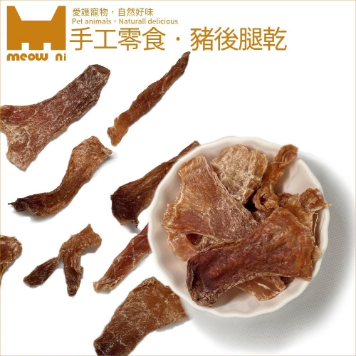 Meow Ni有貓膩 手工製作 豬後腿肉 寵物零食 犬貓零食