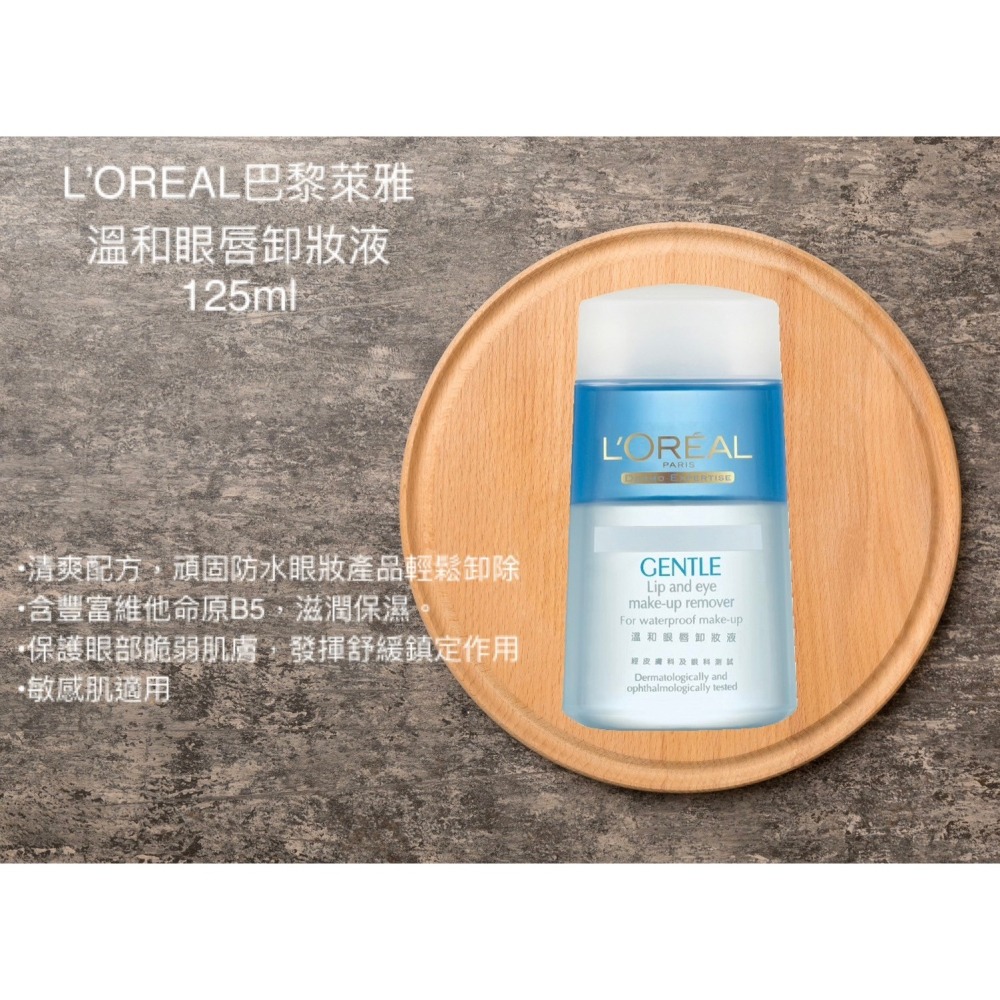 🔥現貨 Loreal 巴黎萊雅 溫和眼唇卸妝液 眼唇卸妝水 卸妝 125ml-細節圖2