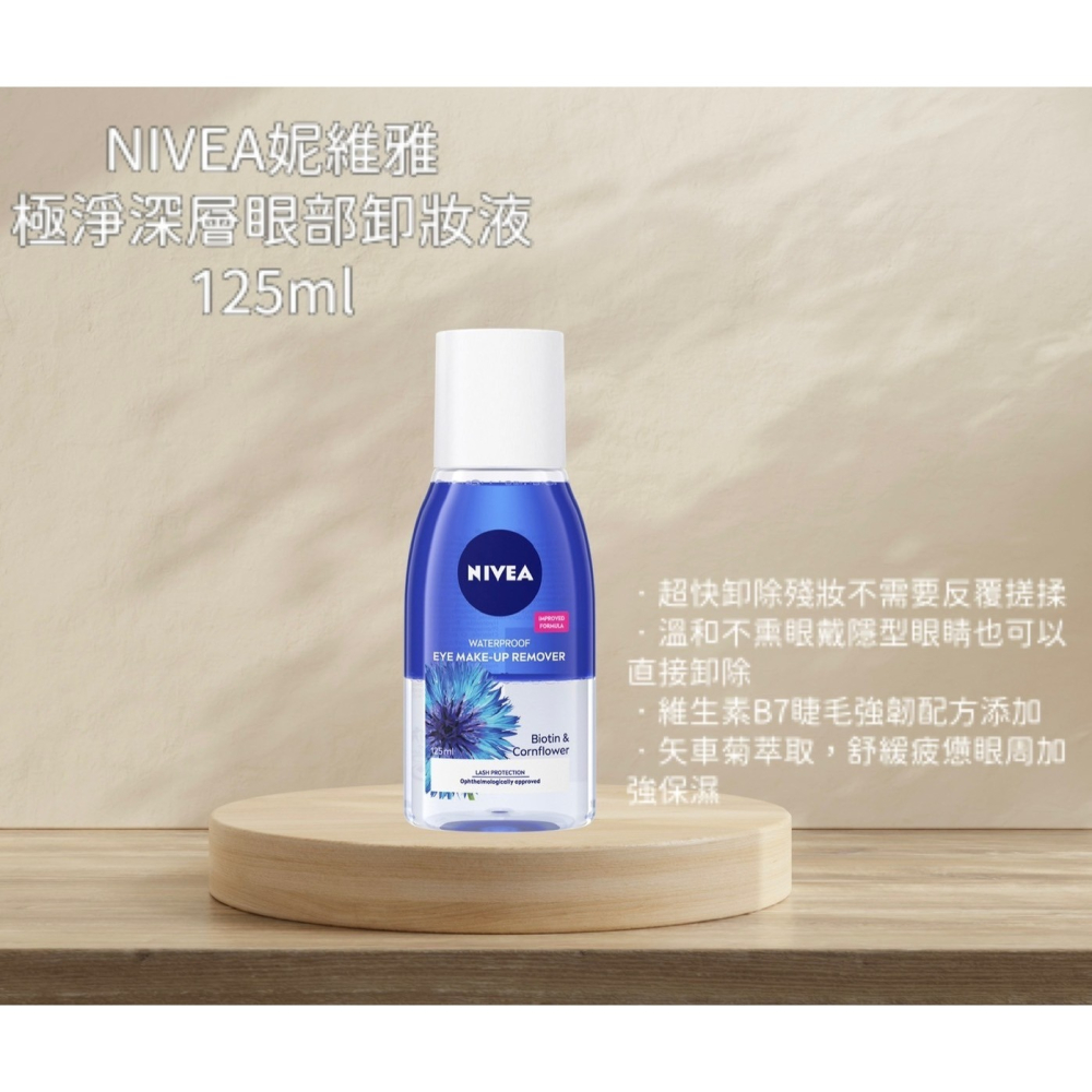 🔥現貨 NIVEA  極淨深層眼部卸妝液 125ml 眼唇卸妝液 深層卸妝 妮維雅-細節圖2