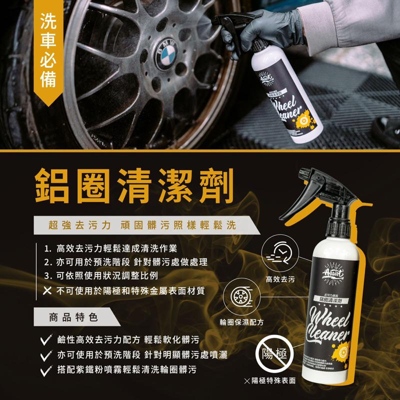 【Aesist美感堅持所】去污力最高-鋁圈清潔劑 Wheel Cleaner-細節圖2