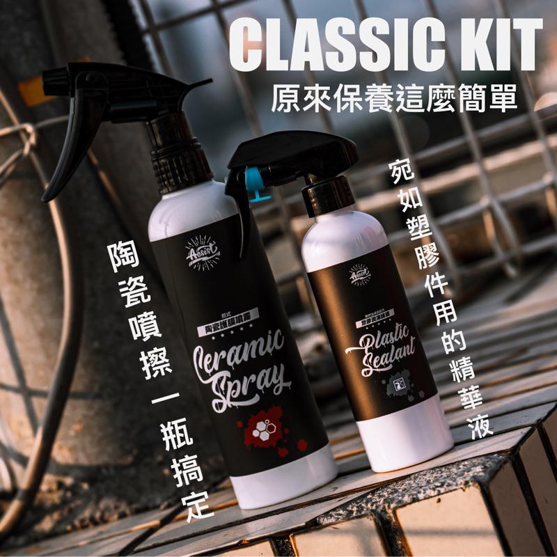 【Aesist美感堅持所】CLASSIC基礎維護組 陶瓷護膜噴霧＆塑膠潤澤護膜 ｜超適合新手懶人玩家用的基礎KIT-細節圖2