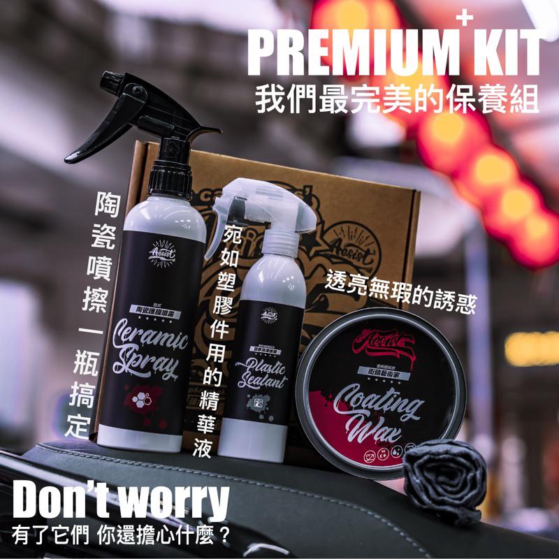 【Aesist美感堅持所】PREMIUM+高階維護組 陶瓷護膜噴霧｜塑膠潤澤護膜｜街頭藝術家-細節圖2