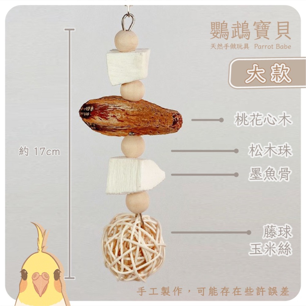 鸚鵡玩具 台灣製 墨魚骨 天然啃咬玩具 鳥用品 鳥玩具 鸚鵡啃咬串 橫斑 虎皮 小鸚 玄鳳 凱克 和尚 太平洋-細節圖6