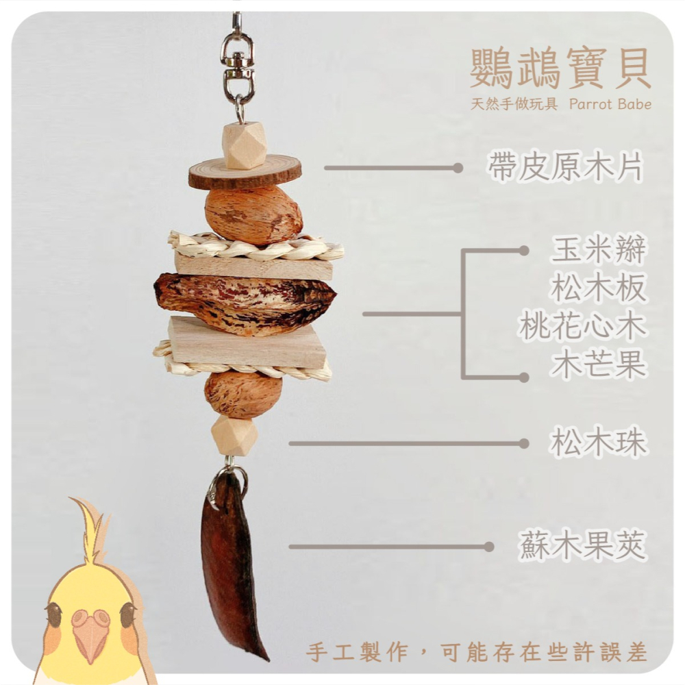 鸚鵡玩具 台灣製 鸚鵡啃咬串 鳥玩具 鸚鵡用品 果實玩具 天然玩具串 適合中型鸚鵡-細節圖6