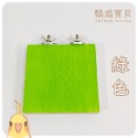 鸚鵡磨砂站台 可客製 當天寄 台灣現貨 鸚鵡玩具 鸚鵡用品 磨指 磨砂板 虎皮 玄鳳 和尚 牡丹 等中小型-規格圖11