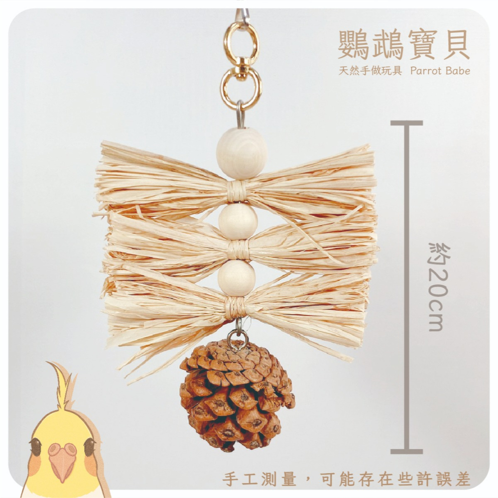 鸚鵡玩具 台灣製 拉菲草啃咬 鸚鵡用品 松塔玩具 虎皮 和尚 小鸚 玄鳳 吸蜜 凱克-細節圖5