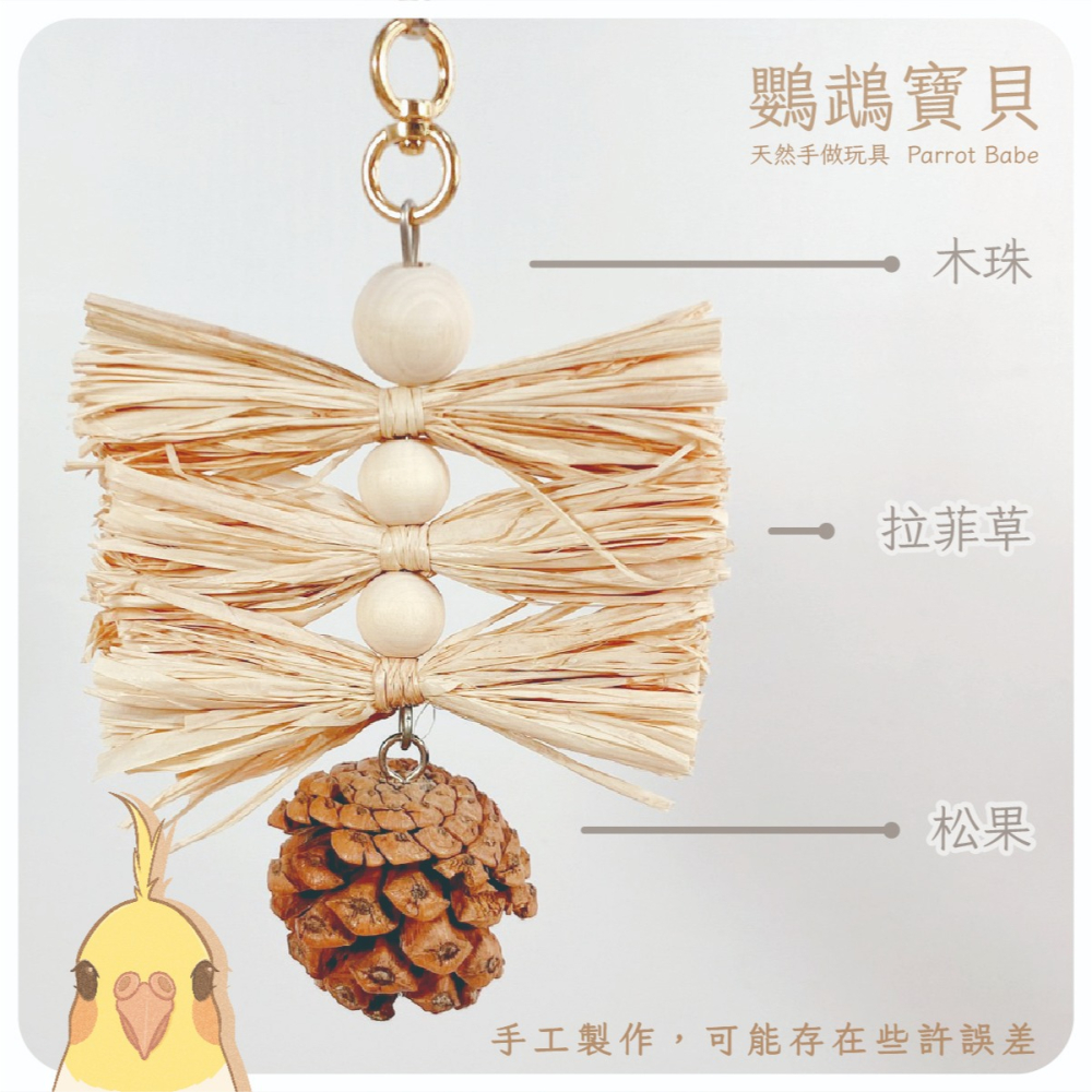 鸚鵡玩具 台灣製 拉菲草啃咬 鸚鵡用品 松塔玩具 虎皮 和尚 小鸚 玄鳳 吸蜜 凱克-細節圖6