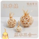 現貨當天寄 草編球 藤編球 天然藤球 鳥玩具 鸚鵡玩具 鳥寶訓練抓握能力 鸚鵡啃咬玩具 植物手工編織-規格圖5