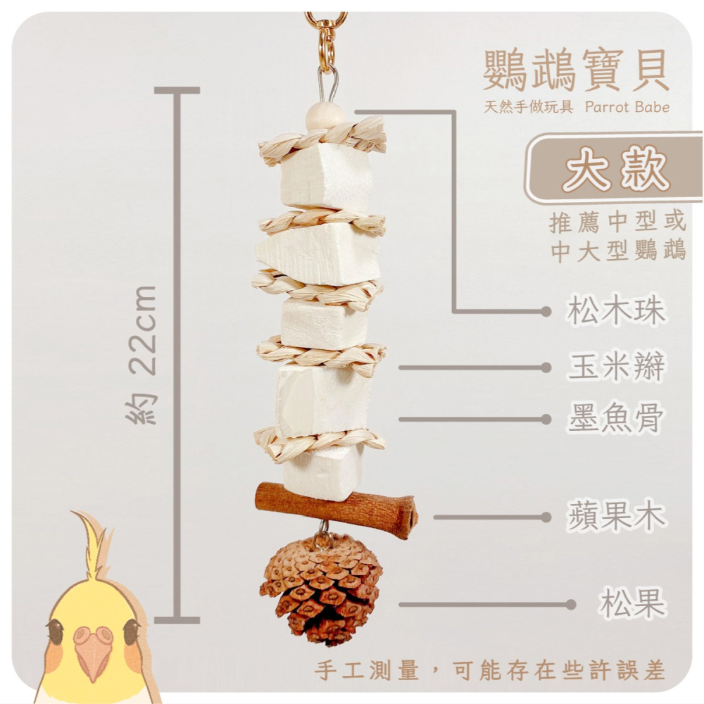 鸚鵡玩具 台灣製 墨魚骨 天然啃咬玩具 鳥用品 鳥玩具 鸚鵡啃咬串 橫斑 虎皮 小鸚 玄鳳 凱克 和尚 太陽 灰鸚-細節圖5