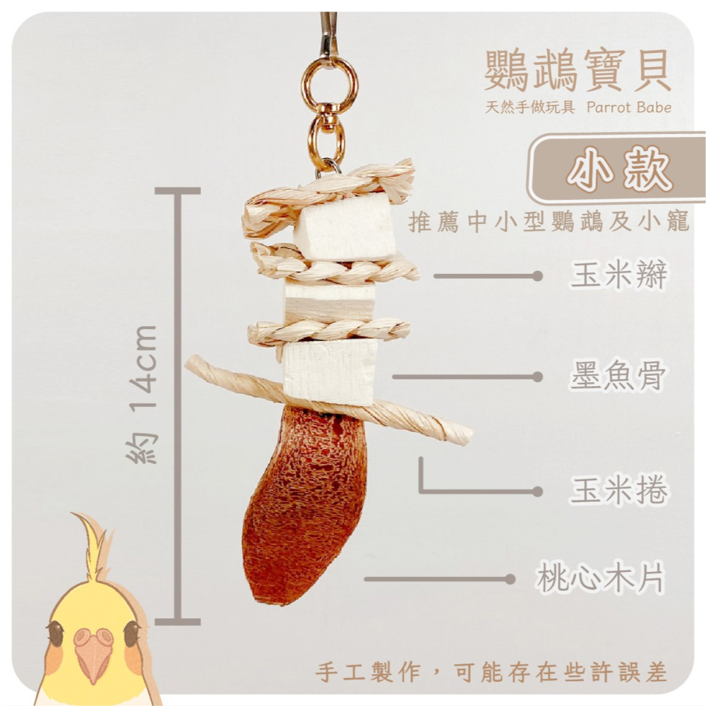 鸚鵡玩具 台灣製 墨魚骨 天然啃咬玩具 鳥用品 鳥玩具 鸚鵡啃咬串 橫斑 虎皮 小鸚 玄鳳 凱克 和尚 太陽 灰鸚-細節圖6