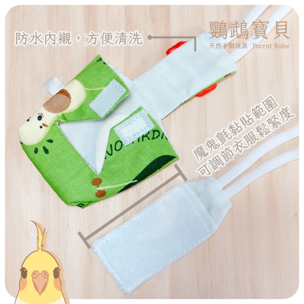 鸚鵡尿布衣🐦出貨快 台灣現貨 鸚鵡尿布衣 鸚鵡包屁衣 鸚鵡飛行服 鸚鵡用品 鳥衣服 外出衣 尿布兜 虎皮 和尚 玄鳳-細節圖3