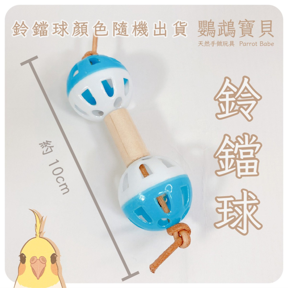 鸚鵡玩具 鸚鵡腳拿玩具 台灣製 腳下啃咬玩具 鸚鵡用品 鳥玩具 啃咬玩具 腳邊玩具 適合各體型鸚鵡小寵-細節圖5