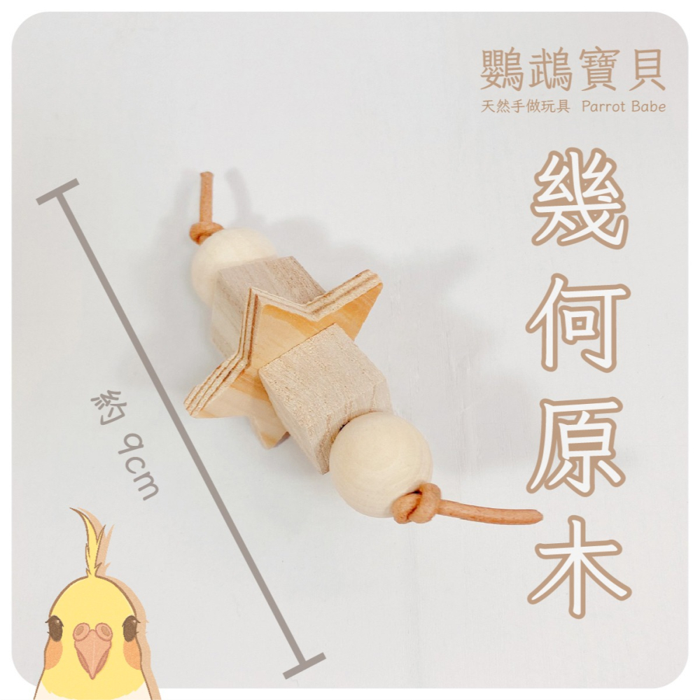 鸚鵡玩具 鸚鵡腳拿玩具 台灣製 腳下啃咬玩具 鸚鵡用品 鳥玩具 啃咬玩具 腳邊玩具 適合各體型鸚鵡小寵-細節圖6