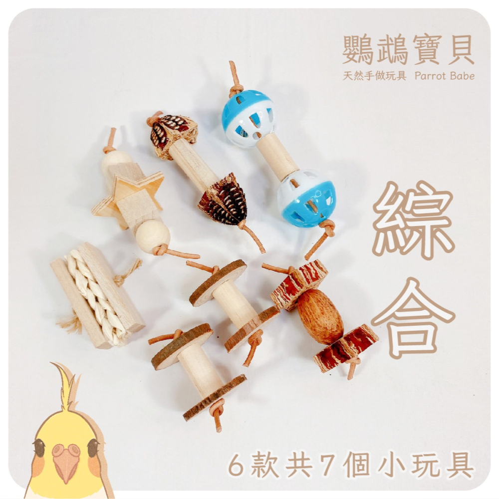 鸚鵡玩具 鸚鵡腳拿玩具 台灣製 腳下啃咬玩具 鸚鵡用品 鳥玩具 啃咬玩具 腳邊玩具 適合各體型鸚鵡小寵-細節圖10
