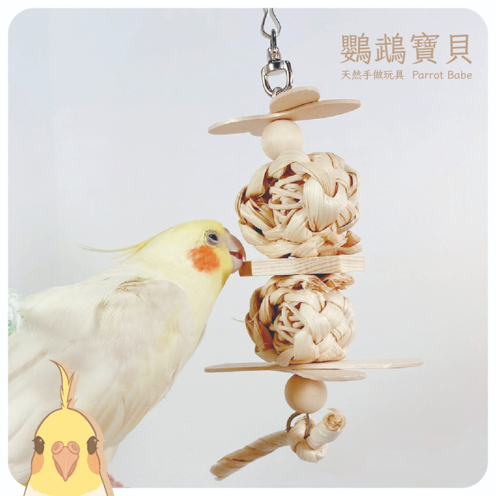 鸚鵡玩具 台灣製 天然啃咬玩具 鸚鵡用品 鳥玩具 鸚鵡啃咬串 橫斑 虎皮 小鸚 太平洋 玄鳳 小凱克 小和尚-細節圖4