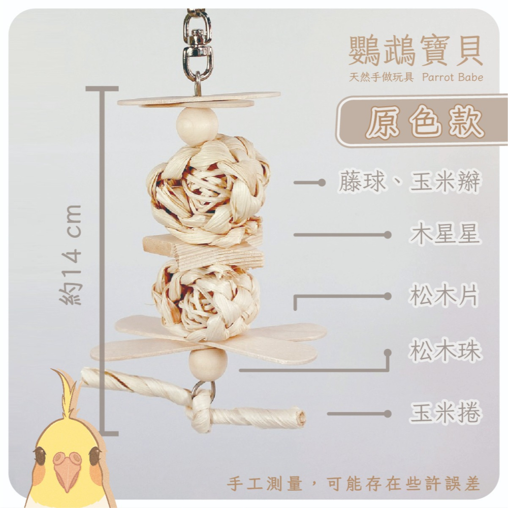 鸚鵡玩具 台灣製 天然啃咬玩具 鸚鵡用品 鳥玩具 鸚鵡啃咬串 橫斑 虎皮 小鸚 太平洋 玄鳳 小凱克 小和尚-細節圖5