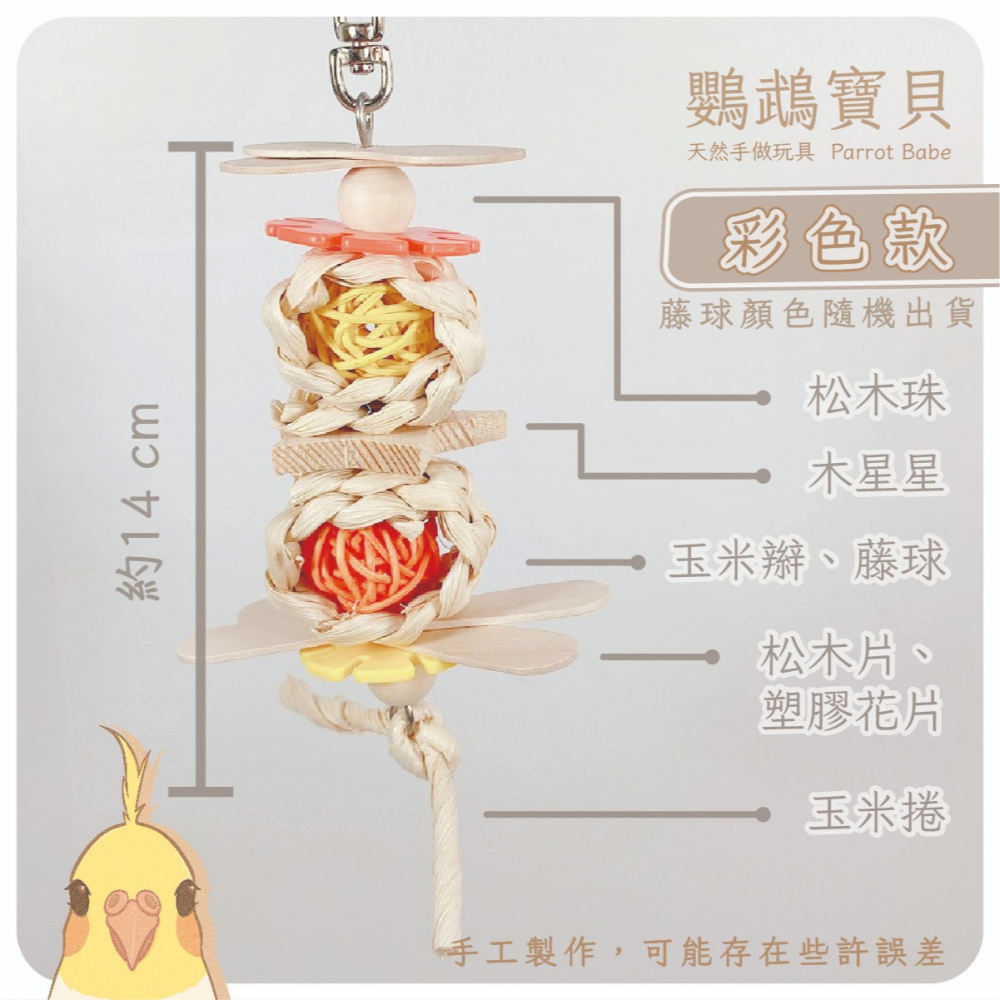 鸚鵡玩具 台灣製 天然啃咬玩具 鸚鵡用品 鳥玩具 鸚鵡啃咬串 橫斑 虎皮 小鸚 太平洋 玄鳳 小凱克 小和尚-細節圖6