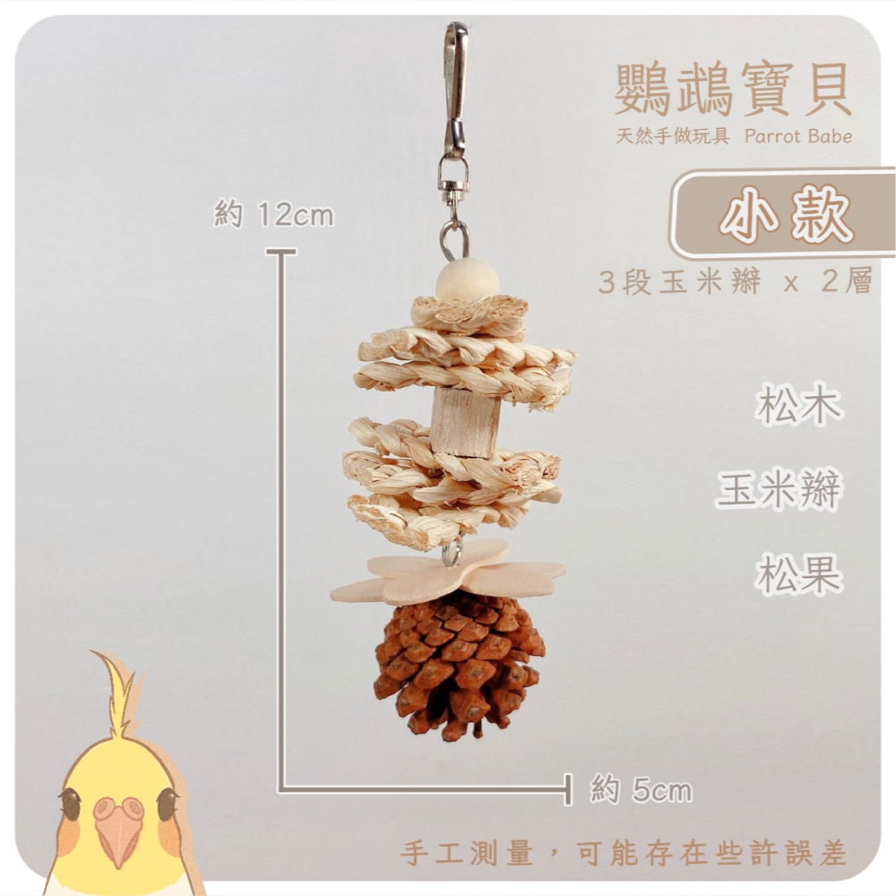 鸚鵡玩具 鳥玩具 當天寄出 台灣製 鸚鵡用品 鸚鵡啃咬串 原木玩具 輕木玩具 天然啃咬玩具 虎皮 小鸚 太平洋 玄鳳-細節圖5