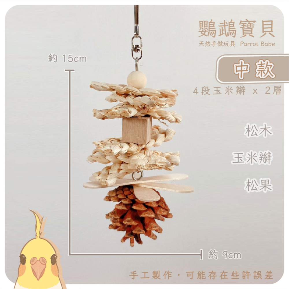 鸚鵡玩具 鳥玩具 當天寄出 台灣製 鸚鵡用品 鸚鵡啃咬串 原木玩具 輕木玩具 天然啃咬玩具 虎皮 小鸚 太平洋 玄鳳-細節圖6