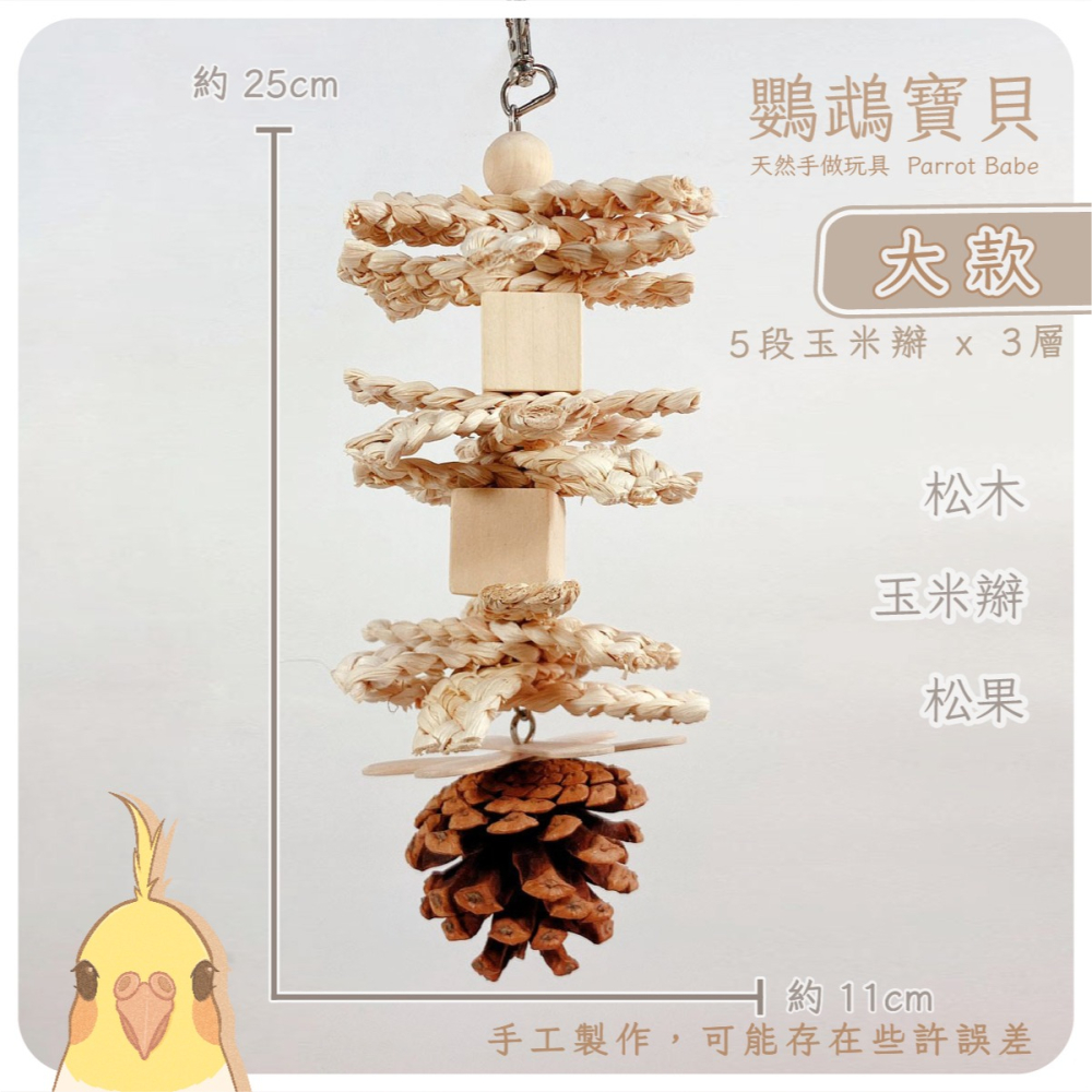 鸚鵡玩具 鳥玩具 當天寄出 台灣製 鸚鵡用品 鸚鵡啃咬串 原木玩具 輕木玩具 天然啃咬玩具 虎皮 小鸚 太平洋 玄鳳-細節圖7