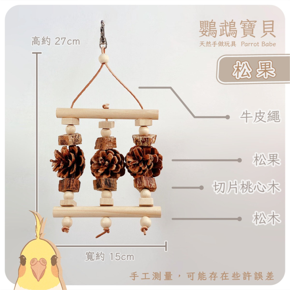 鸚鵡啃咬串 台灣製 原木串 松塔玩具 鳥玩具 果實玩具 鸚鵡用品 鞦韆玩具 玄鳳 凱克 折衷 灰鸚鵡 和尚鸚鵡-細節圖5