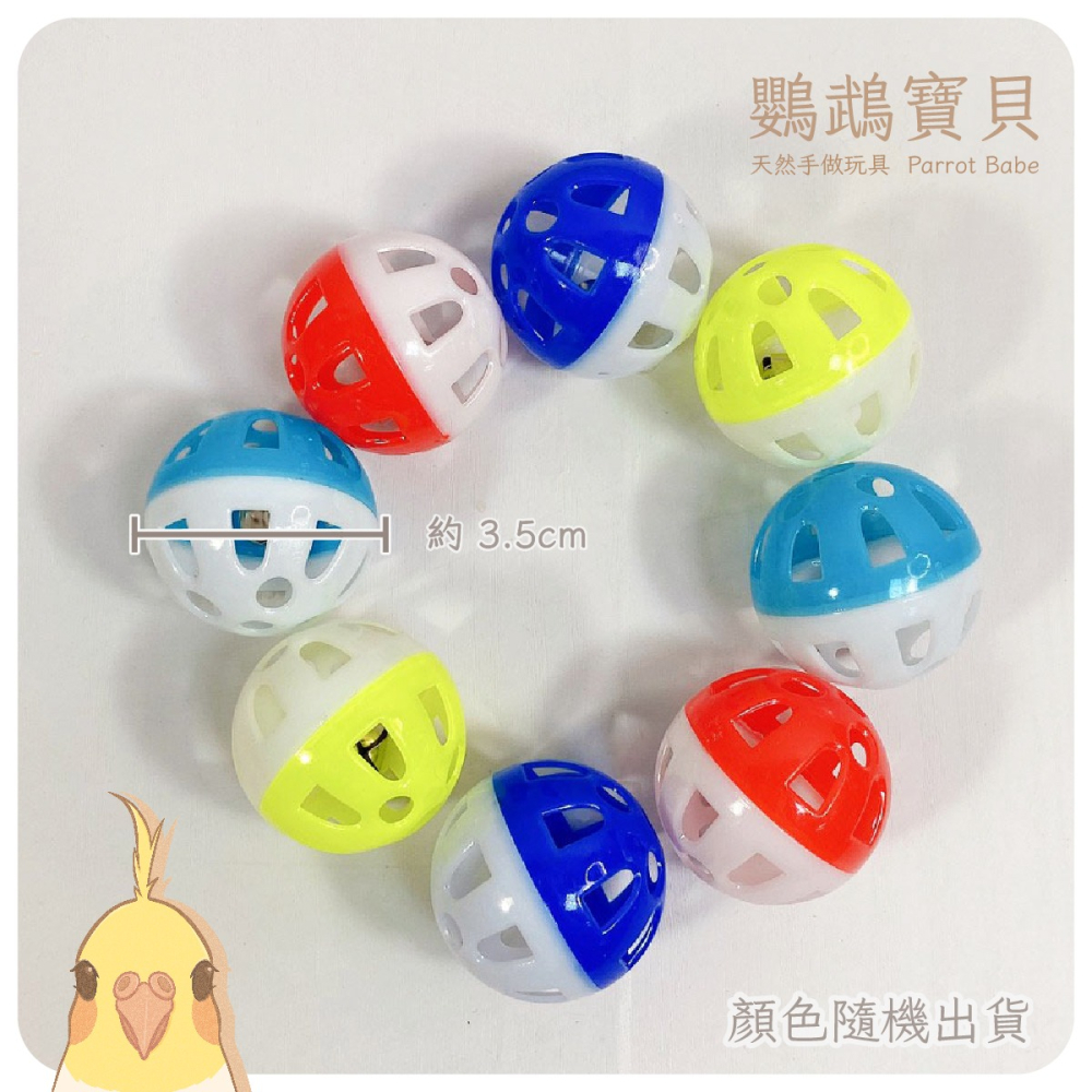 鈴鐺球 寵物玩具球 寵物玩具 寵物球 鸚鵡 玩具 和尚 小太陽 玄鳳 凱克 牡丹 金太陽 小鸚 貓 鳥 塑膠球-細節圖2