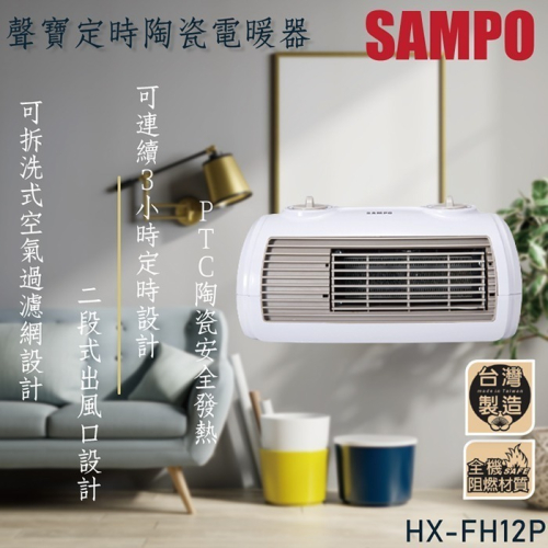 聲寶 陶瓷式定時電暖器 HX-FH12P